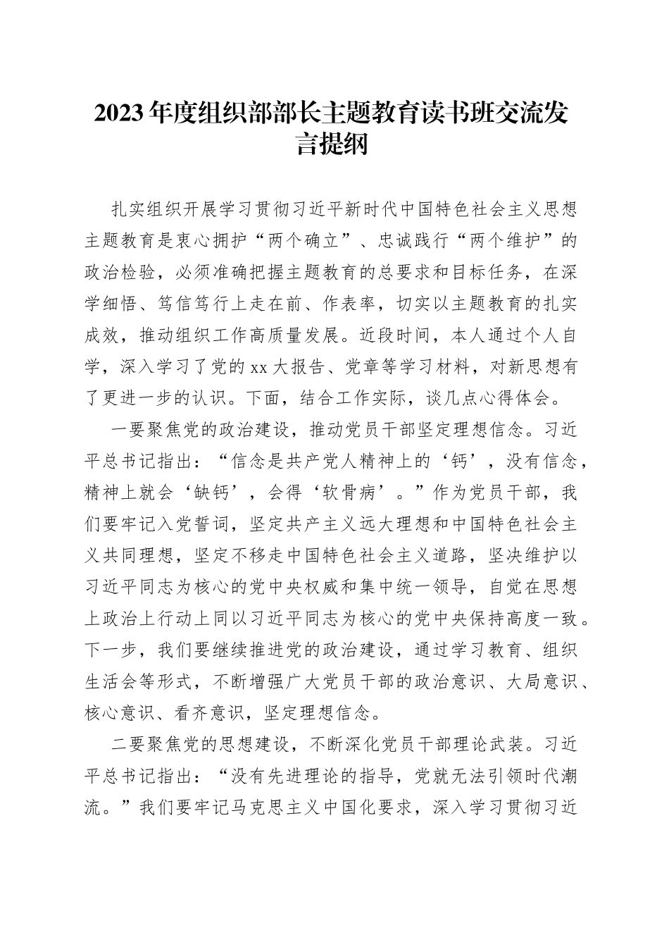 2023年度组织部部长主题教育读书班交流发言提纲_第1页
