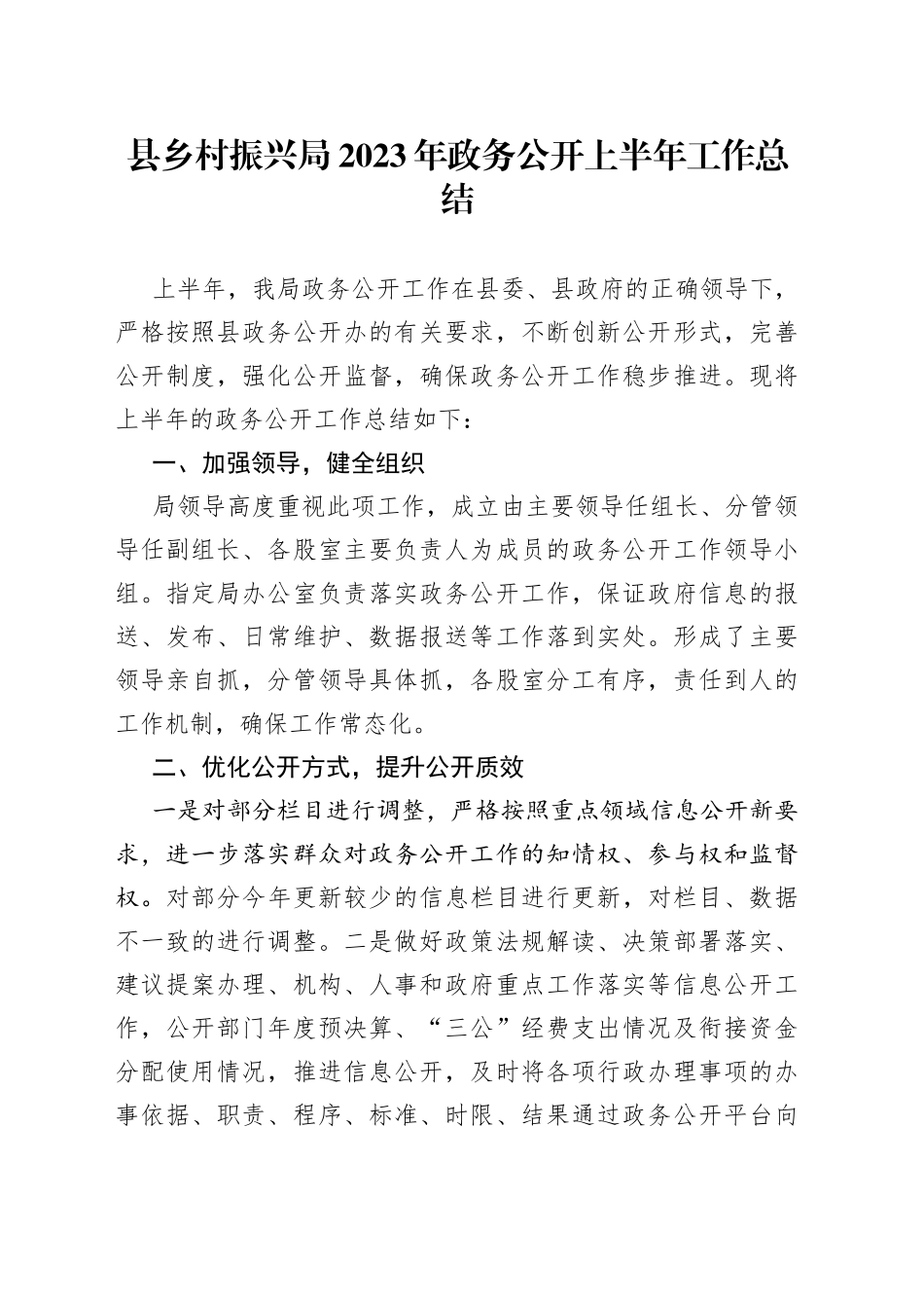 县乡村振兴局2023年政务公开上半年工作总结（20230629）_第1页