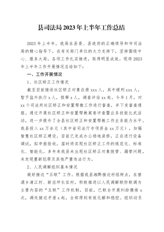县司法局2023年上半年工作总结（20230710）