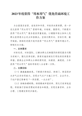 2023年度获得“用水用气”优化营商环境工作方案（20230625）