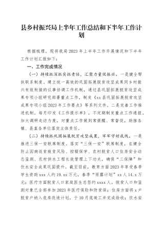 县乡村振兴局上半年工作总结和下半年工作计划（20230626）