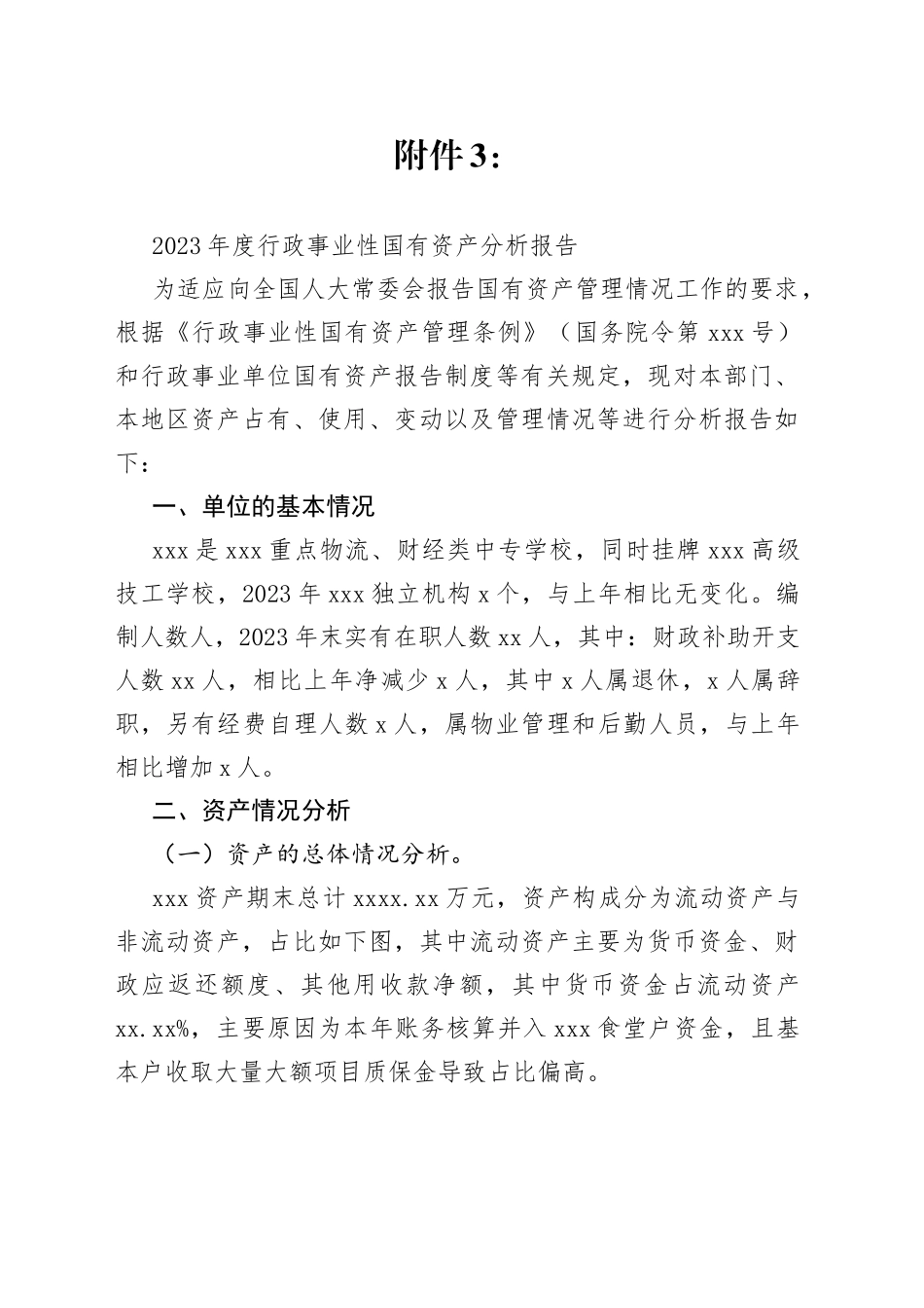 2023年度行政事业性国有资产分析报告_第1页