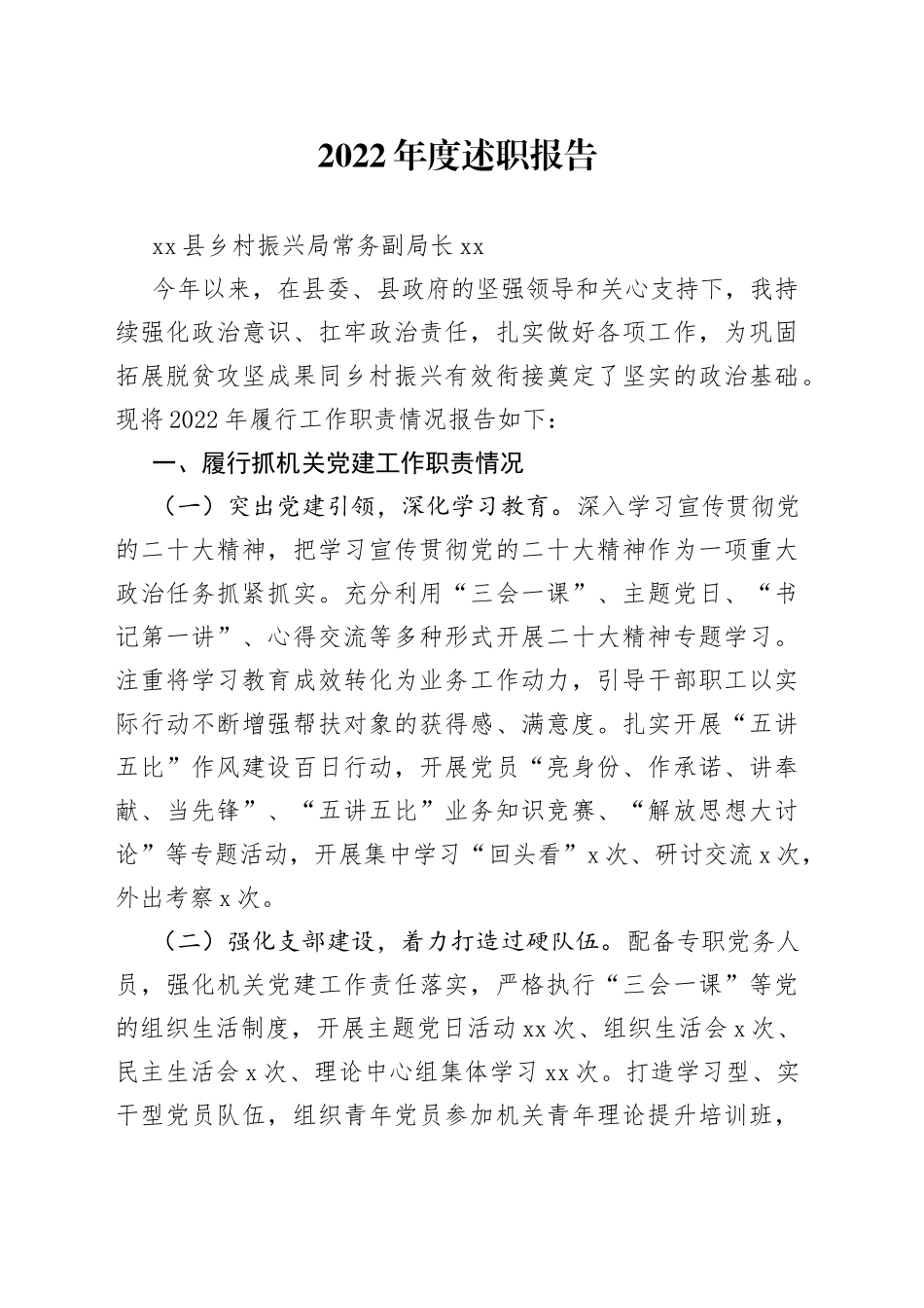 县乡村振兴局主要负责同志2022年度述职报告_第1页