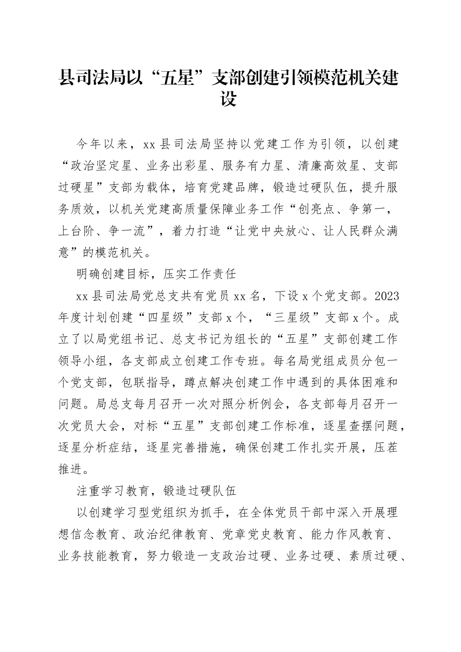 县司法局以“五星”支部创建引领模范机关建设（20230801）_第1页