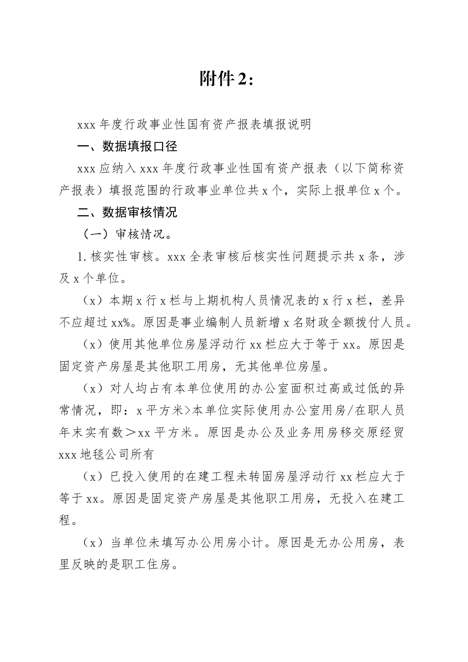 2023年度行政事业性国有资产报表填报说明_第1页