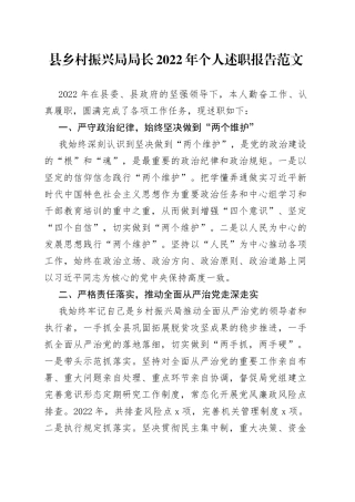 县乡村振兴局局长2022年个人述职报告（述责述廉）