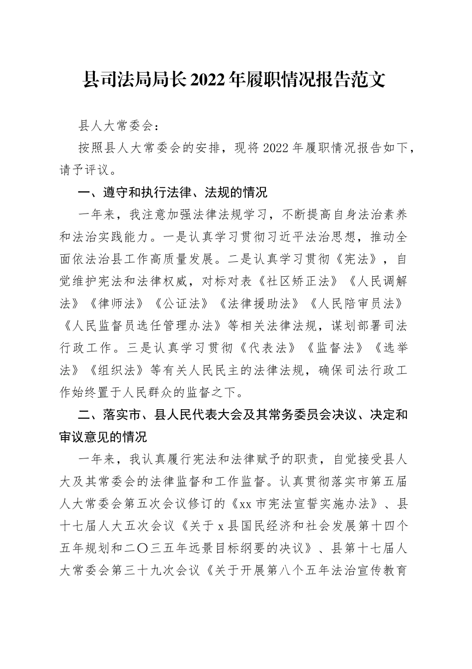 县司法局局长2022年履职情况报告（述责述廉述法）_第1页