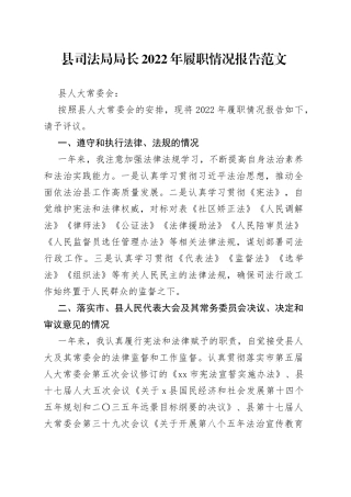 县司法局局长2022年履职情况报告（述责述廉述法）