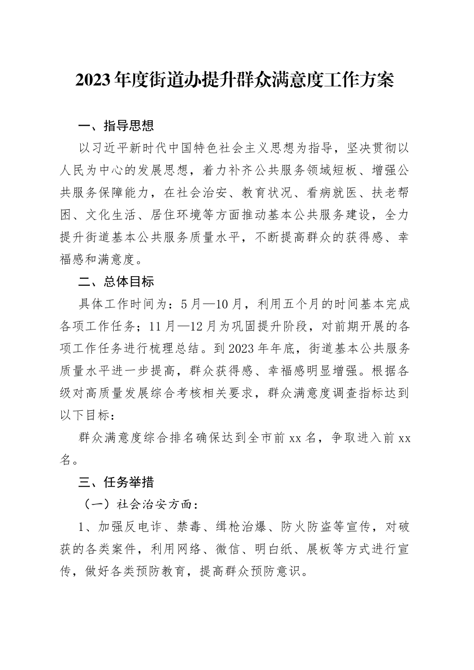 2023年度街道办提升群众满意度工作方案_第1页