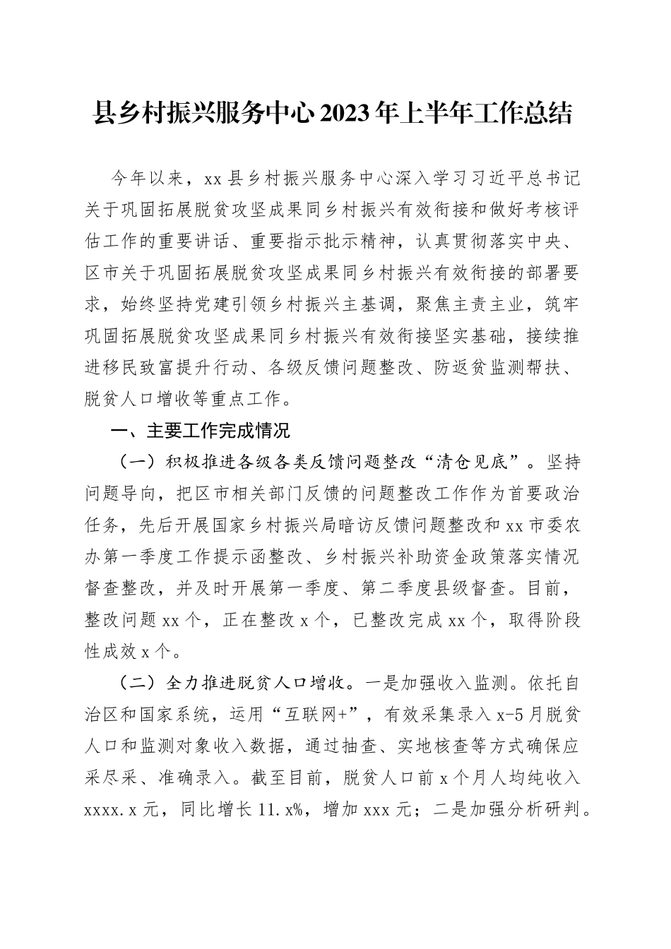 县乡村振兴服务中心2023年上半年工作总结_第1页