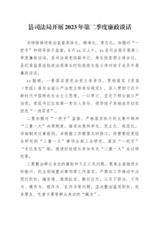 县司法局开展2023年第二季度廉政谈话
