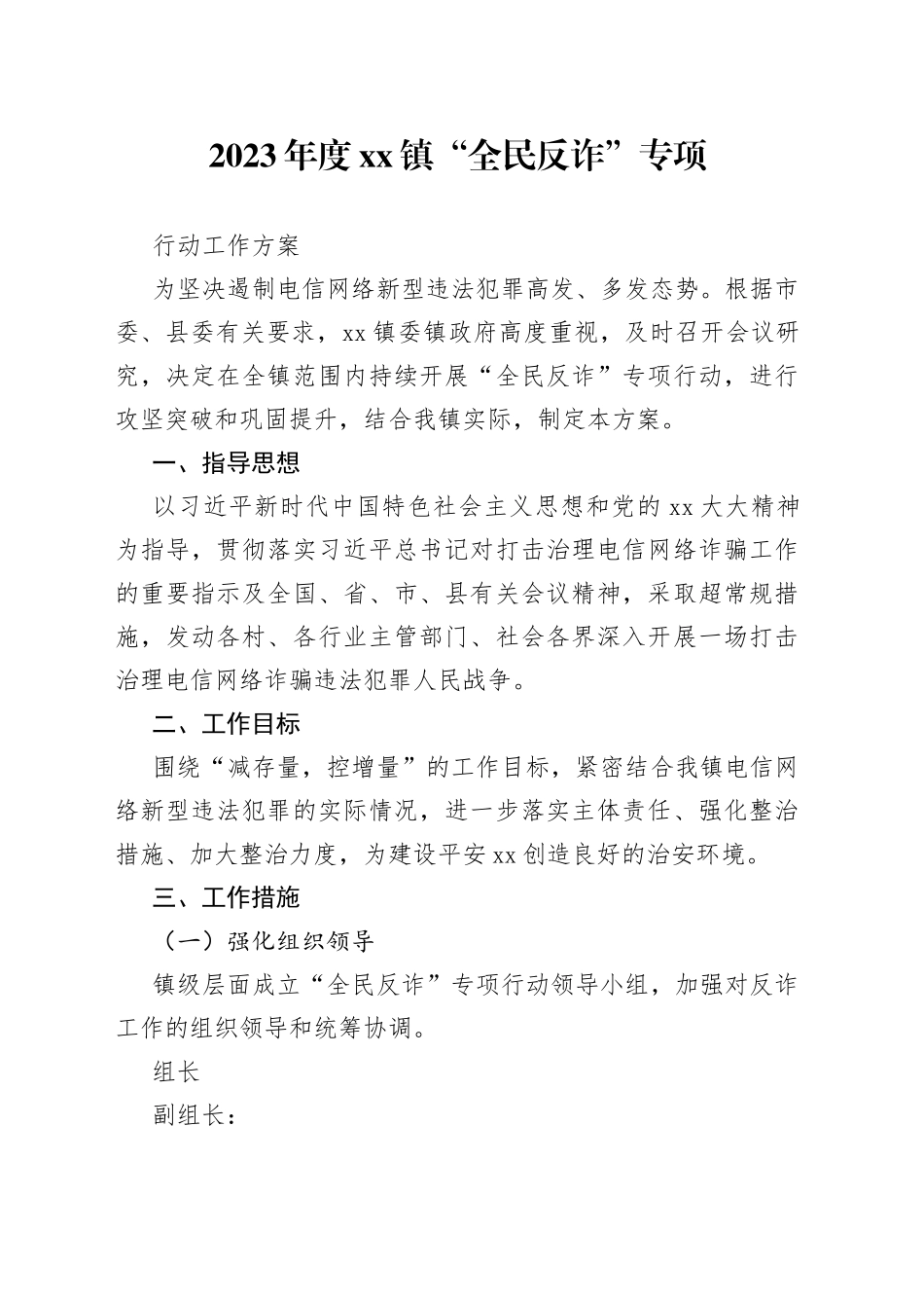2023年度镇“全民反诈”专项行动工作方案_第1页