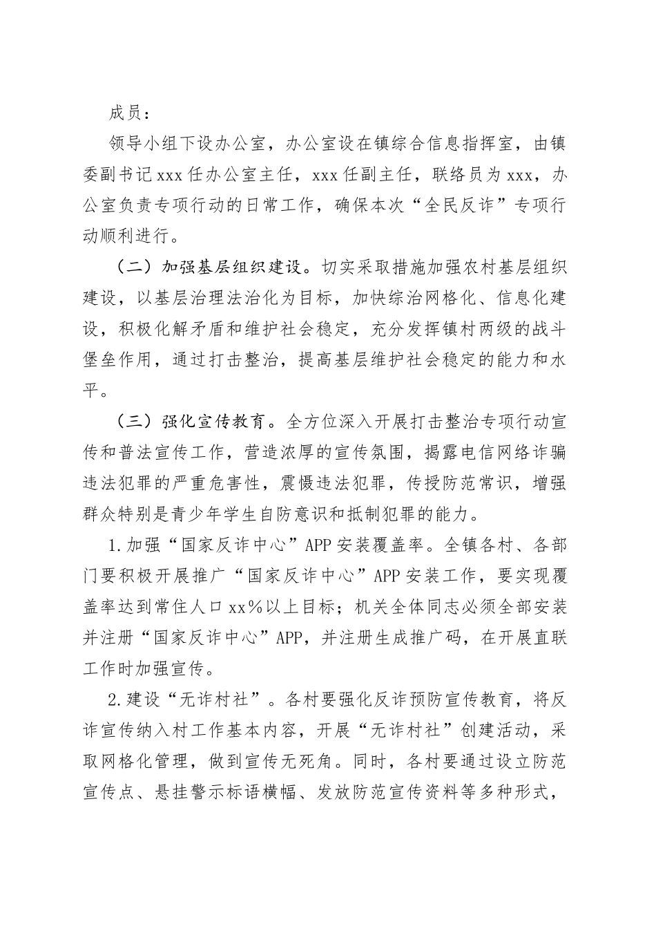 2023年度镇“全民反诈”专项行动工作方案_第2页