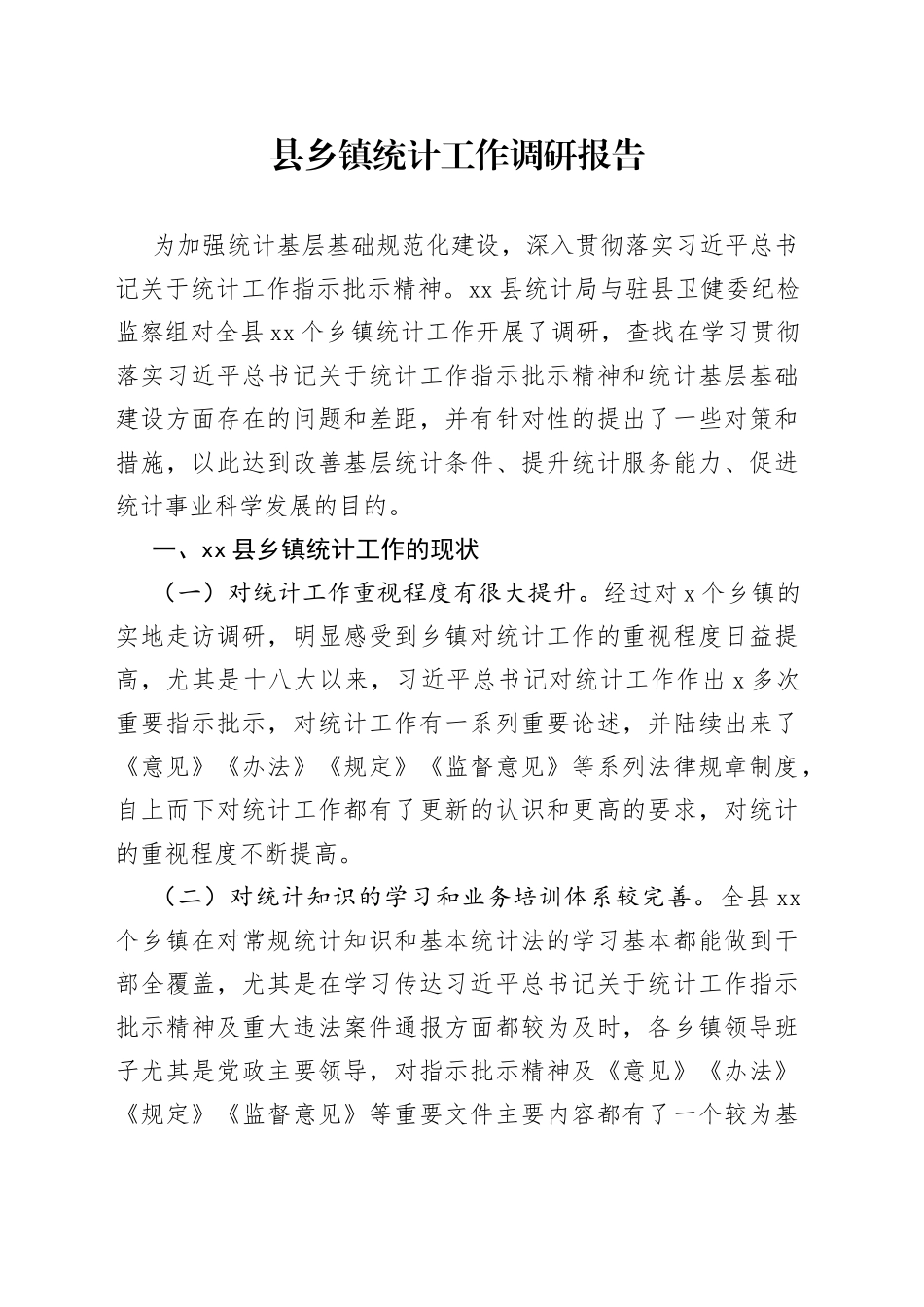 县乡镇统计工作调研报告_第1页