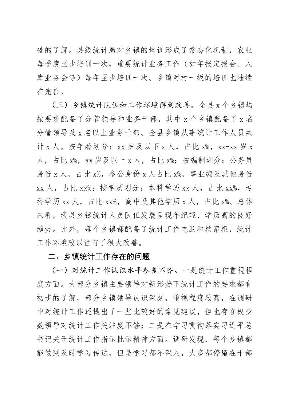 县乡镇统计工作调研报告_第2页