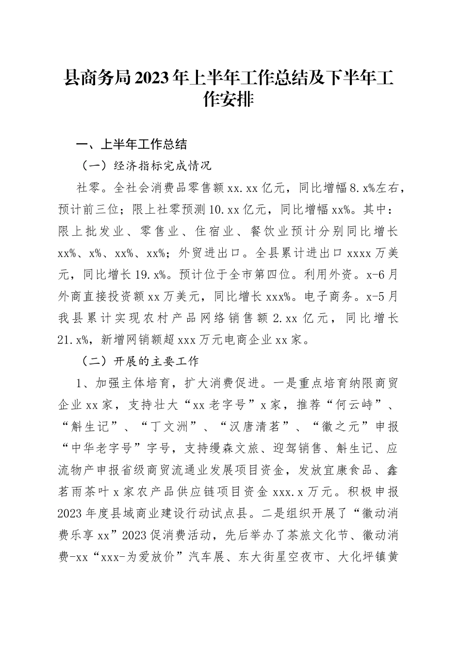 县商务局2023年上半年工作总结及下半年工作安排（20230703）_第1页
