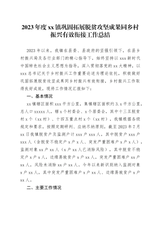 2023年度镇巩固拓展脱贫攻坚成果同乡村振兴有效衔接工作总结