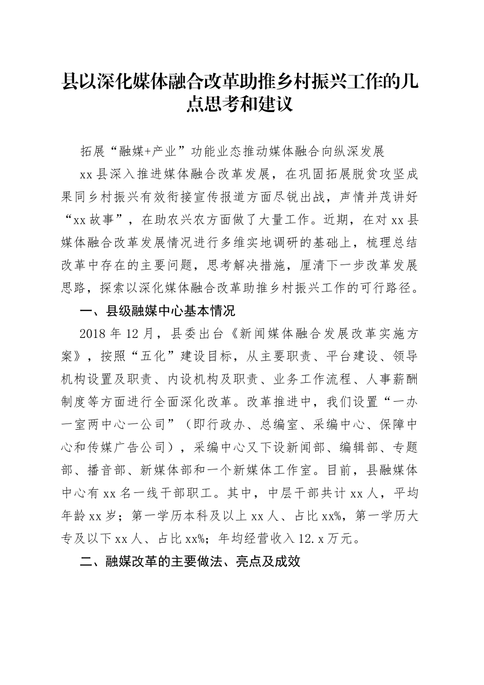 县以深化媒体融合改革助推乡村振兴工作的几点思考和建议_第1页