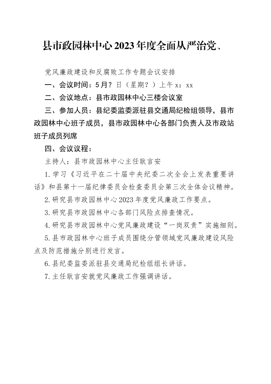 2023年度长丰县市政园林服务管理中心党风廉政专题会议安排_第1页
