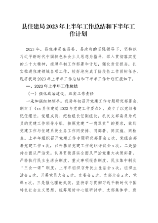 县住建局2023年上半年工作总结和下半年工作计划