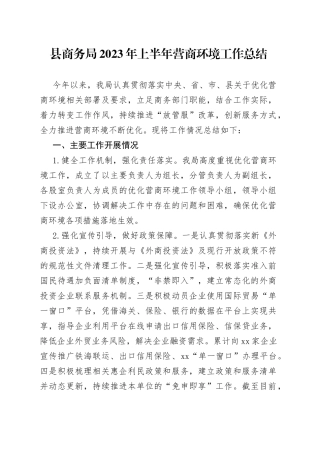 县商务局2023年上半年营商环境工作总结（20230614）