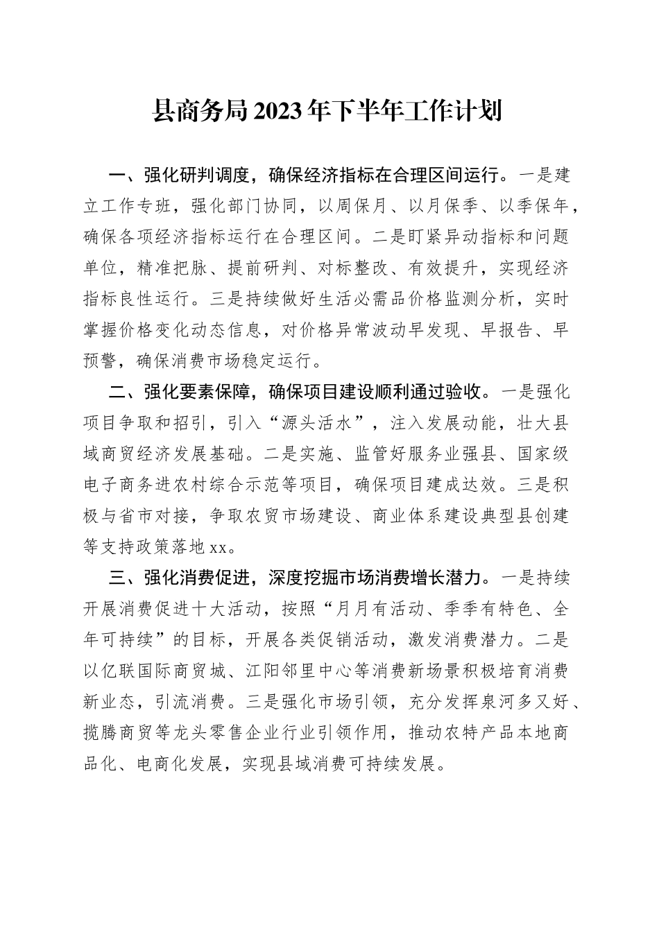 县商务局2023年下半年工作计划（20230620）_第1页