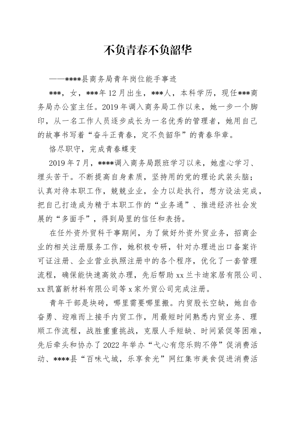 县商务局青年岗位能手先进事迹_第1页