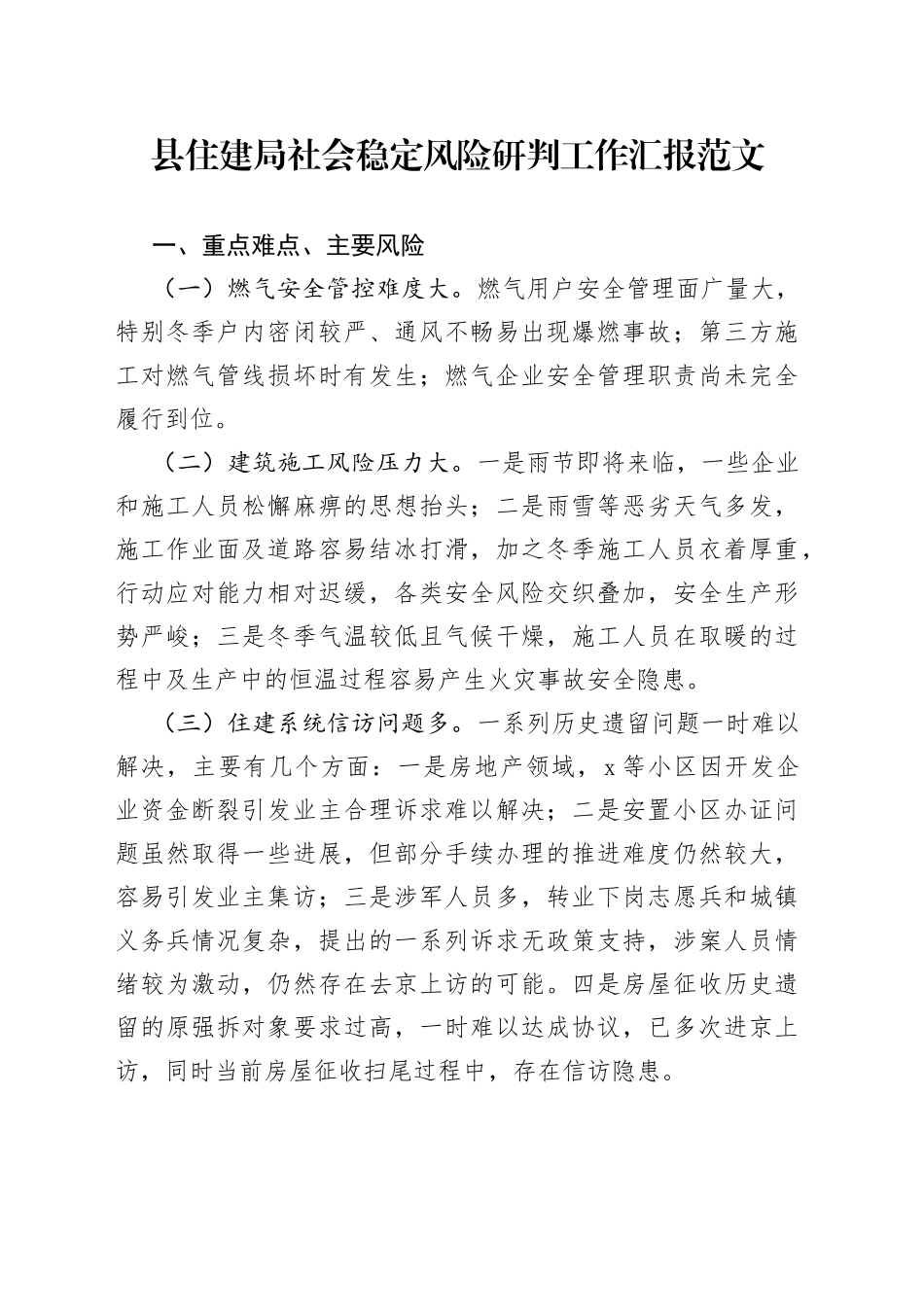 县住建局社会稳定风险研判工作汇报总结报告_第1页