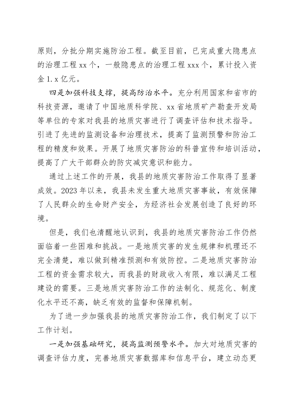 县地质灾害预防工作报告_第2页