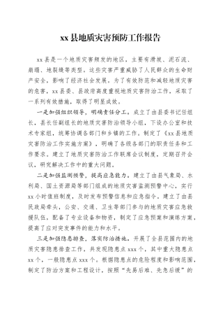 县地质灾害预防工作报告