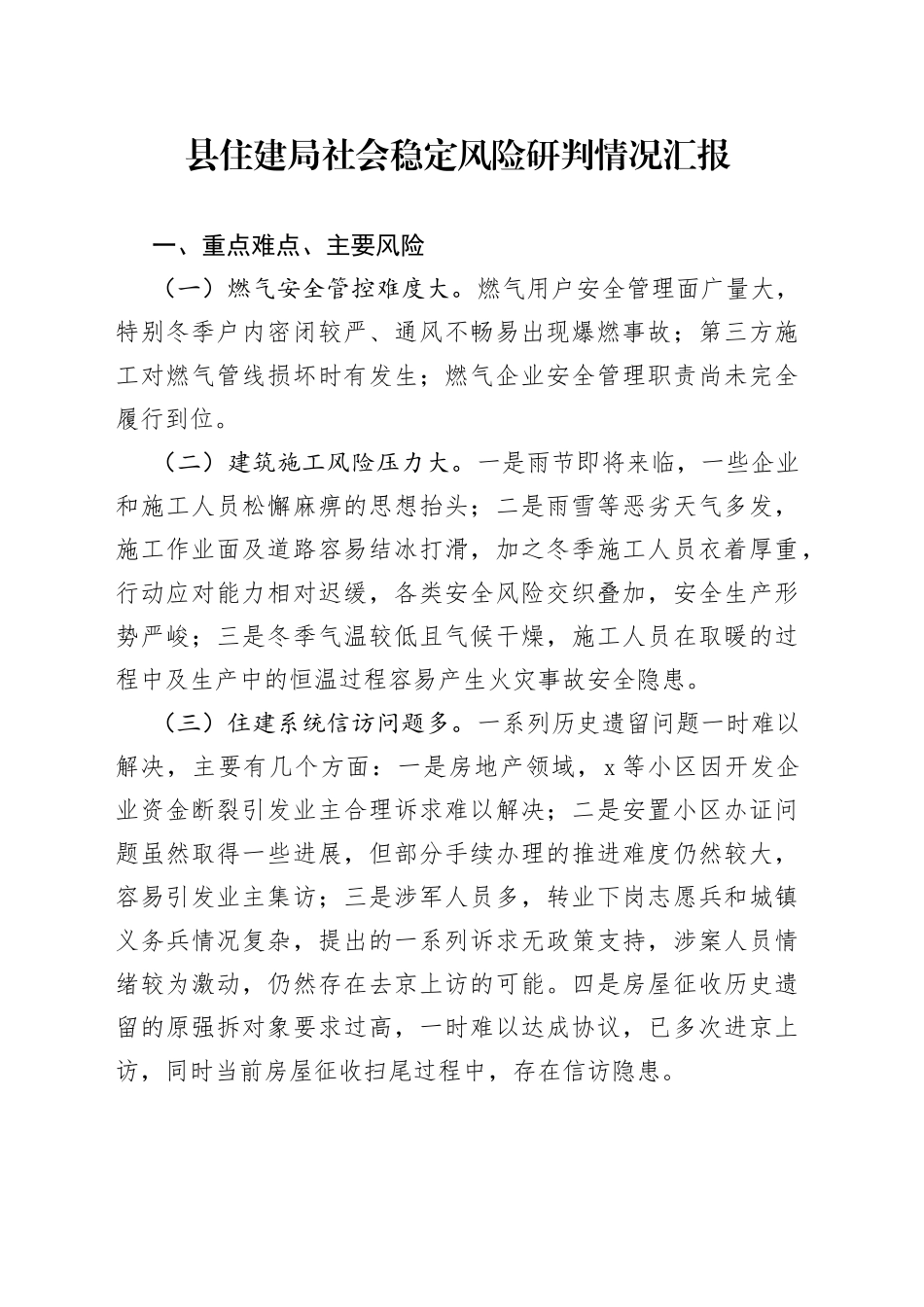 县住建局社会稳定风险研判情况汇报_第1页