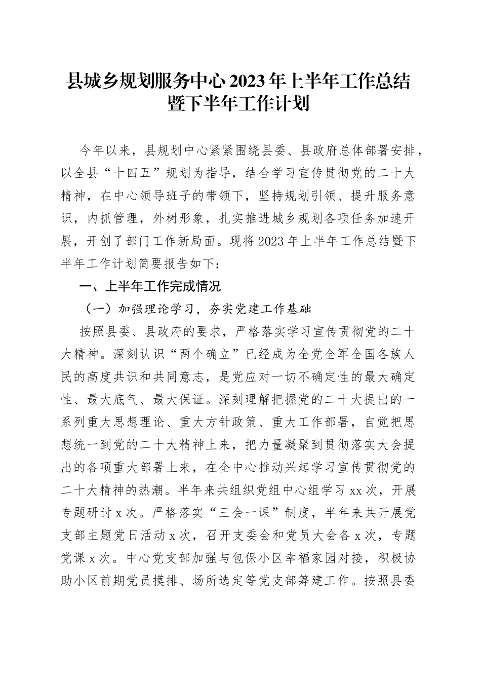 县城乡规划服务中心2023年上半年工作总结暨下半年工作计划_第1页