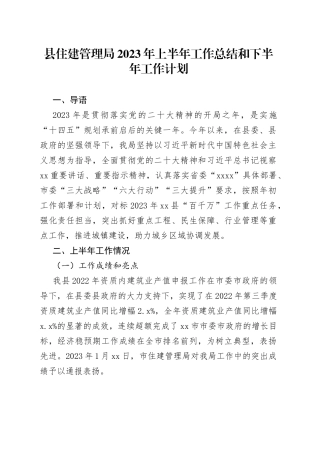 县住建管理局2023年上半年工作总结和下半年工作计划