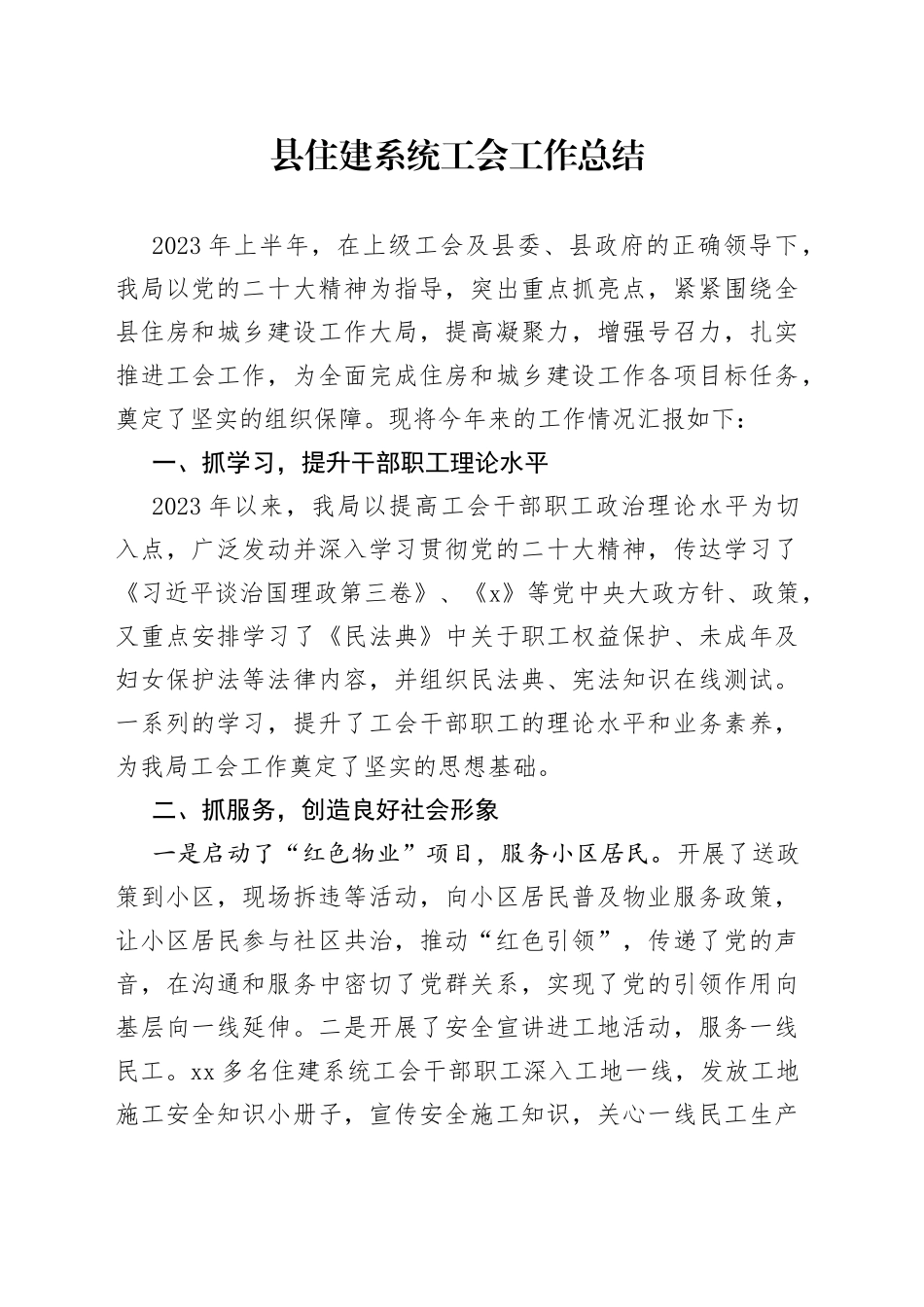 县住建系统工会工作总结_第1页