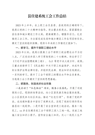 县住建系统工会工作总结