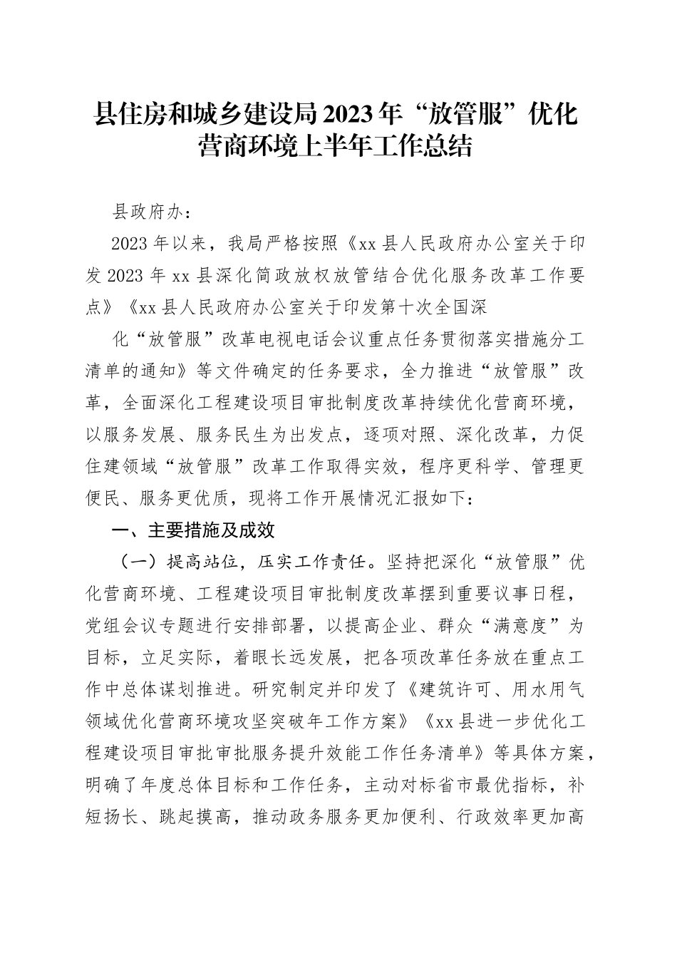 县住房和城乡建设局2023年“放管服”优化营商环境上半年工作总结（20230719）_第1页