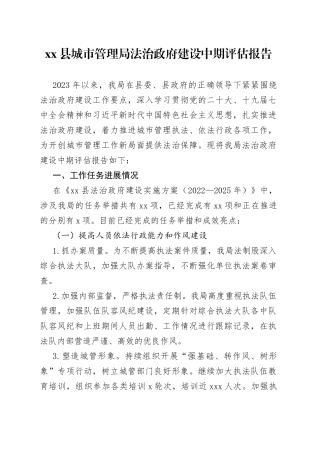 县城市管理局法治政府建设中期评估报告（20230717）