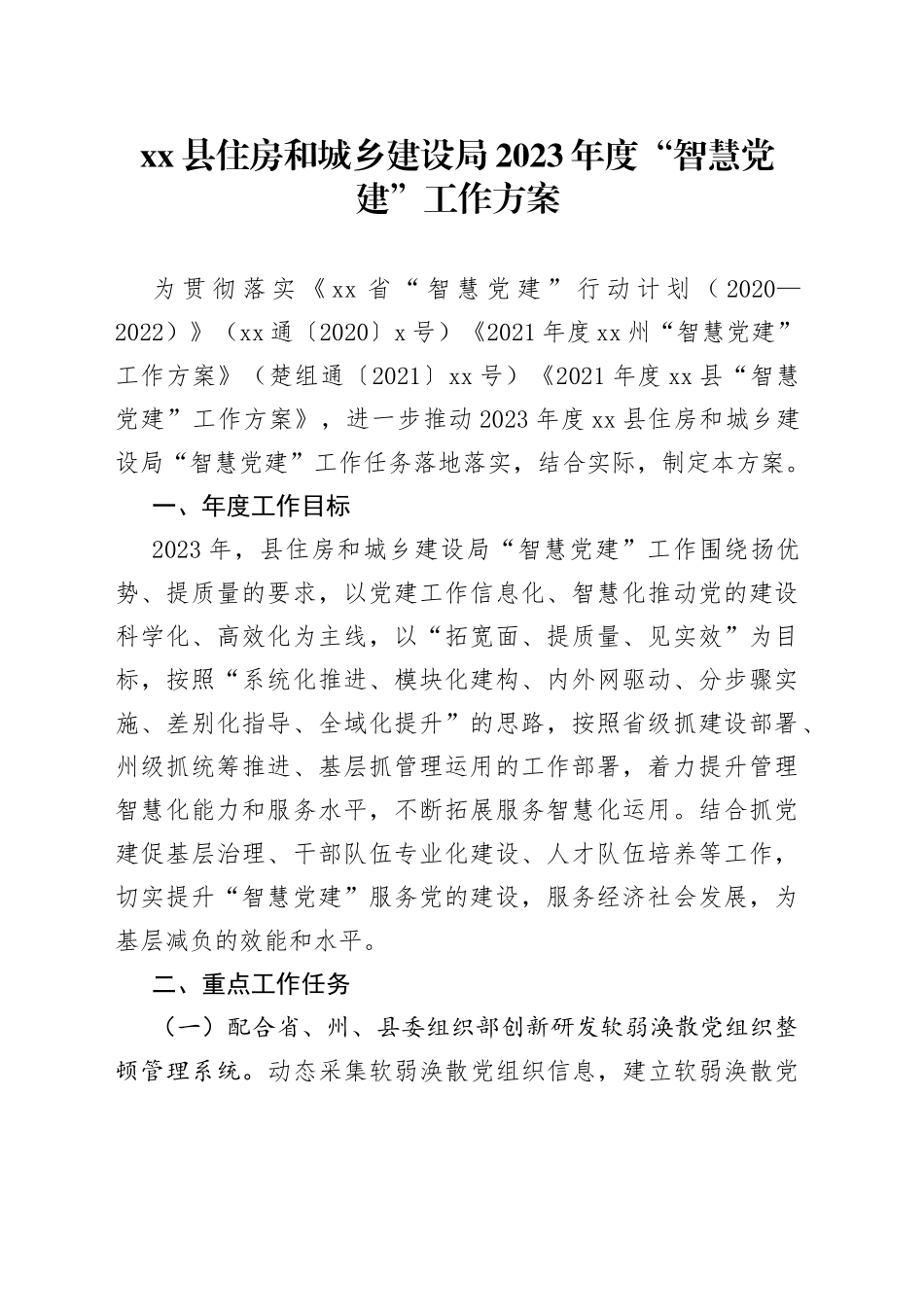 县住房和城乡建设局2023年度“智慧党建”工作方案_第1页