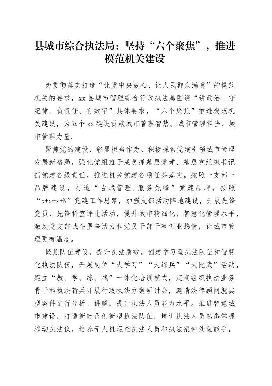县城市综合执法局：坚持“六个聚焦”，推进模范机关建设（20230724）_第1页