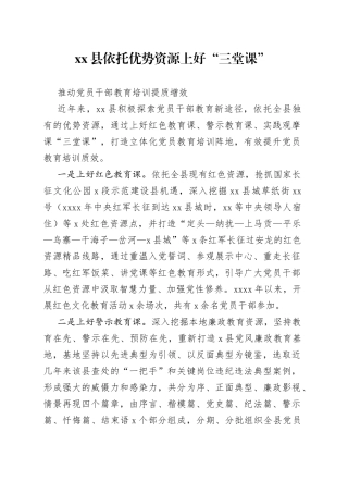县依托优势资源上好“三堂课”推动党员干部教育培训提质增效