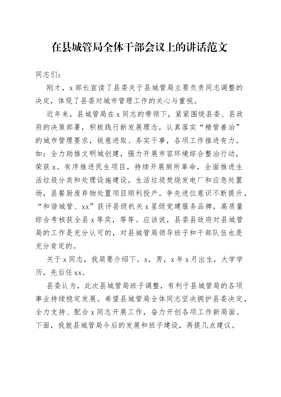 县城管局全体干部会议讲话领导干部调整_第1页