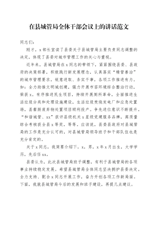 县城管局全体干部会议讲话领导干部调整