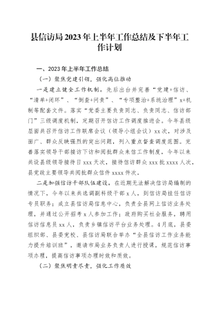 县信访局2023年上半年工作总结及下半年工作计划