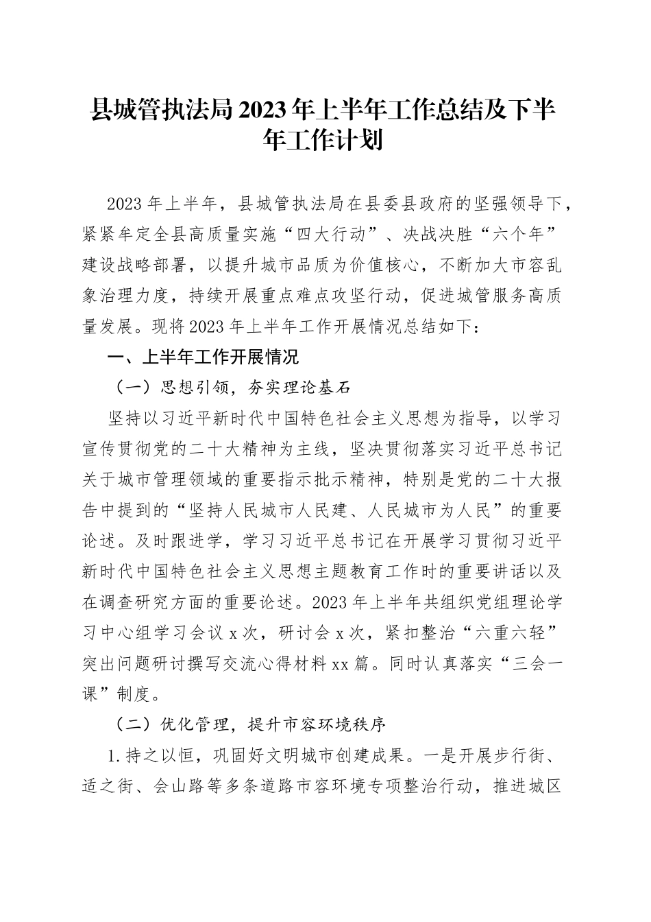 县城管执法局2023年上半年工作总结及下半年工作计划（20230628）_第1页
