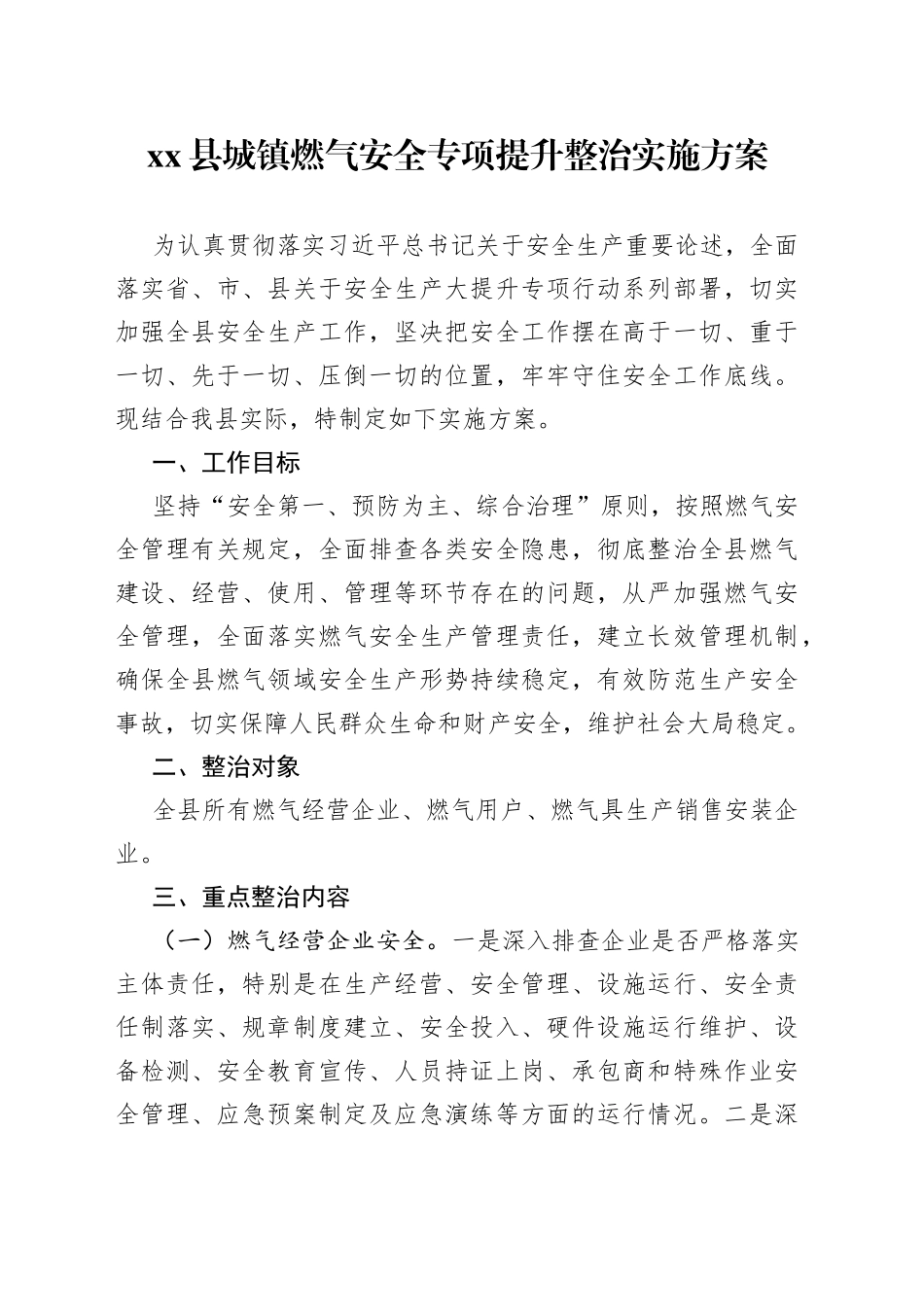 县城镇燃气安全专项提升整治实施方案_第1页