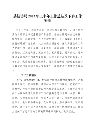 县信访局2023年上半年工作总结及下步工作安排