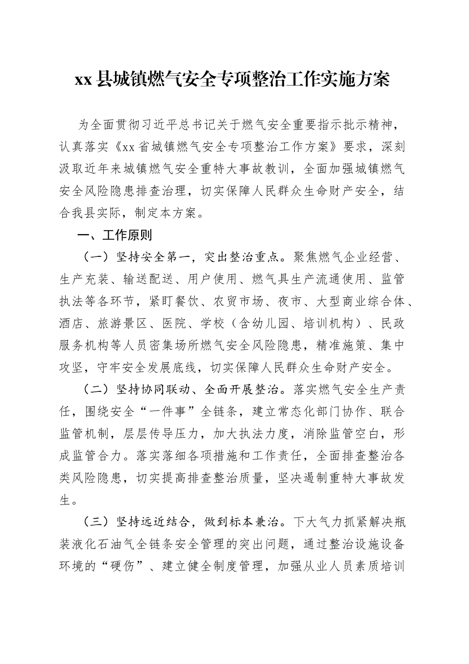 县城镇燃气安全专项整治工作实施方案（20230904）_第1页