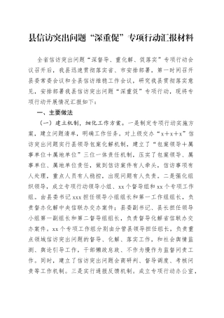 县信访突出问题“深重促”专项行动汇报材料