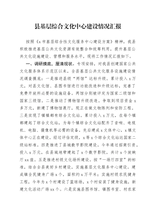 县基层综合文化中心建设情况汇报