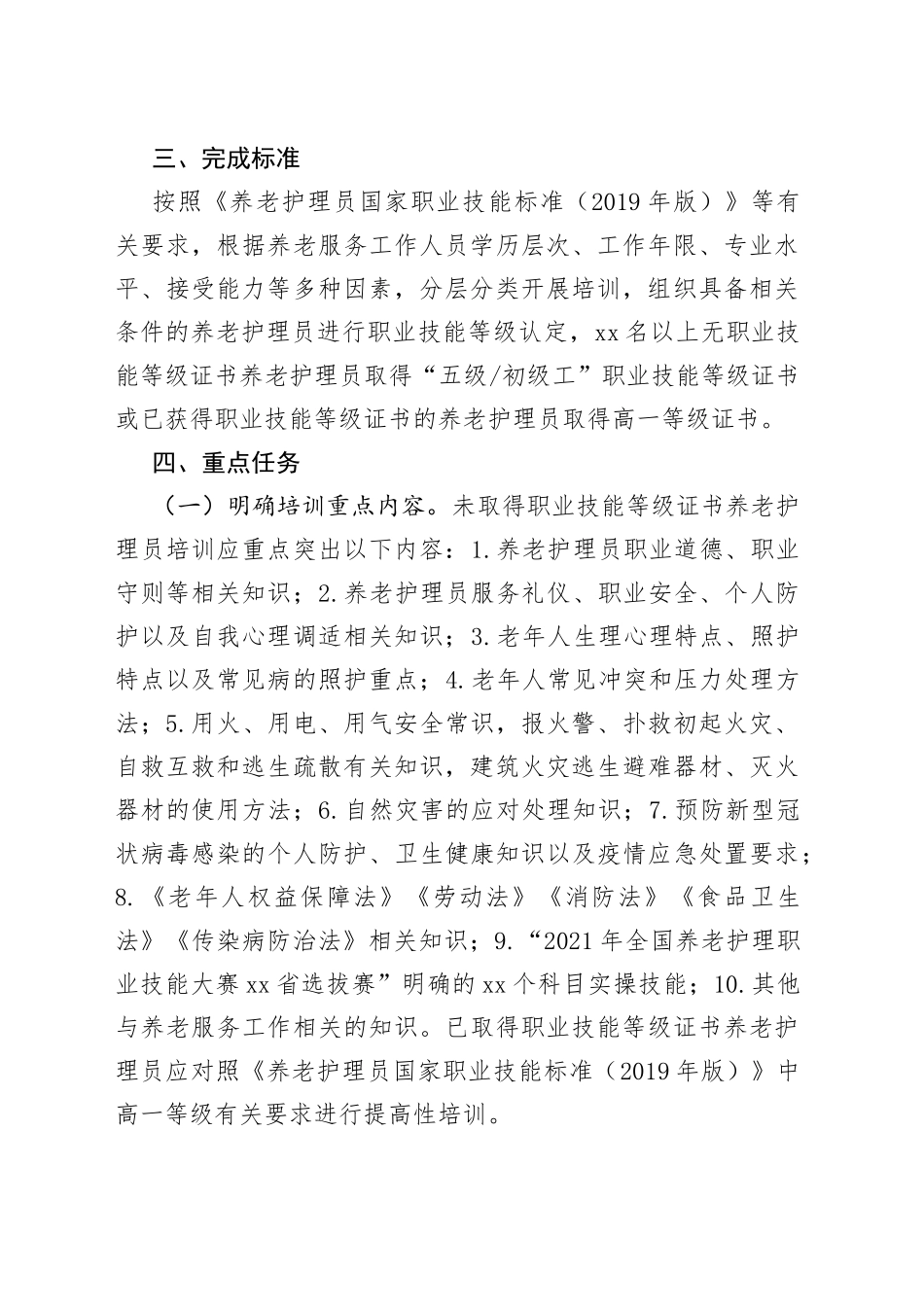 县养老服务人才队伍素质能力提升工程实施方案（20230329）_第2页